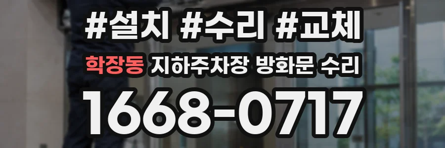 학장동 지하주차장 방화문 수리