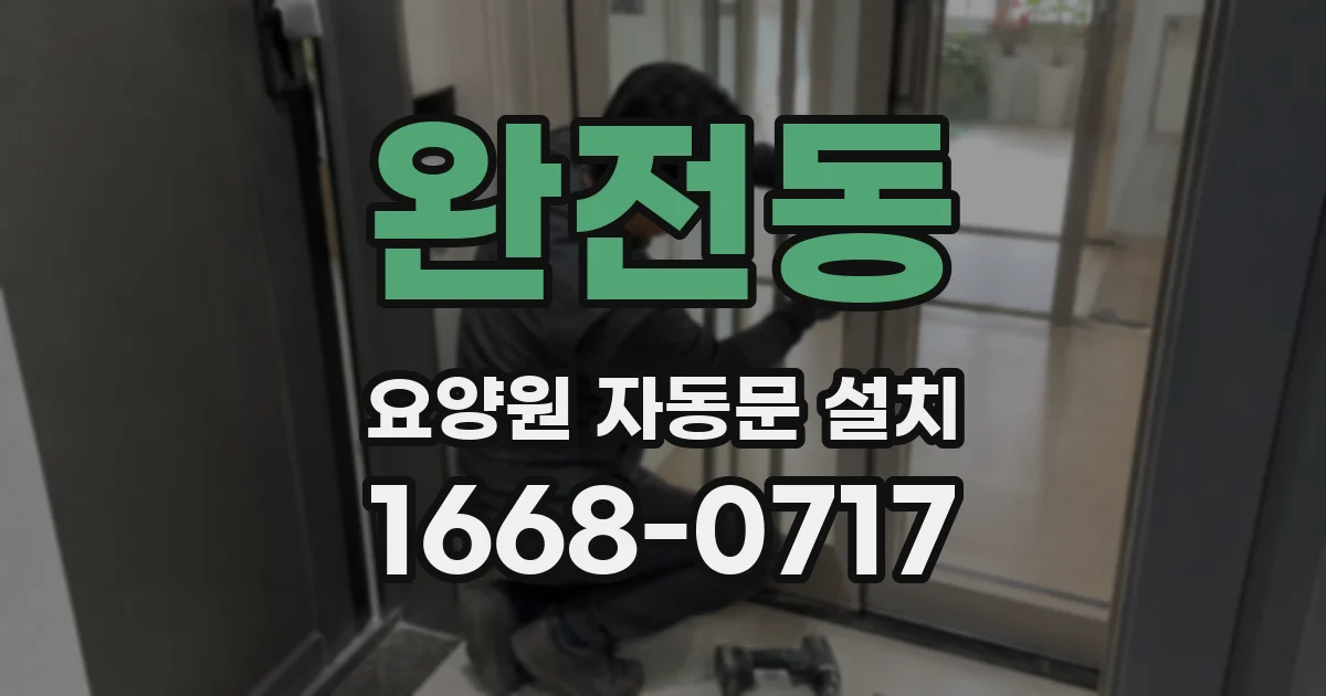 완전동 요양원 자동문 설치