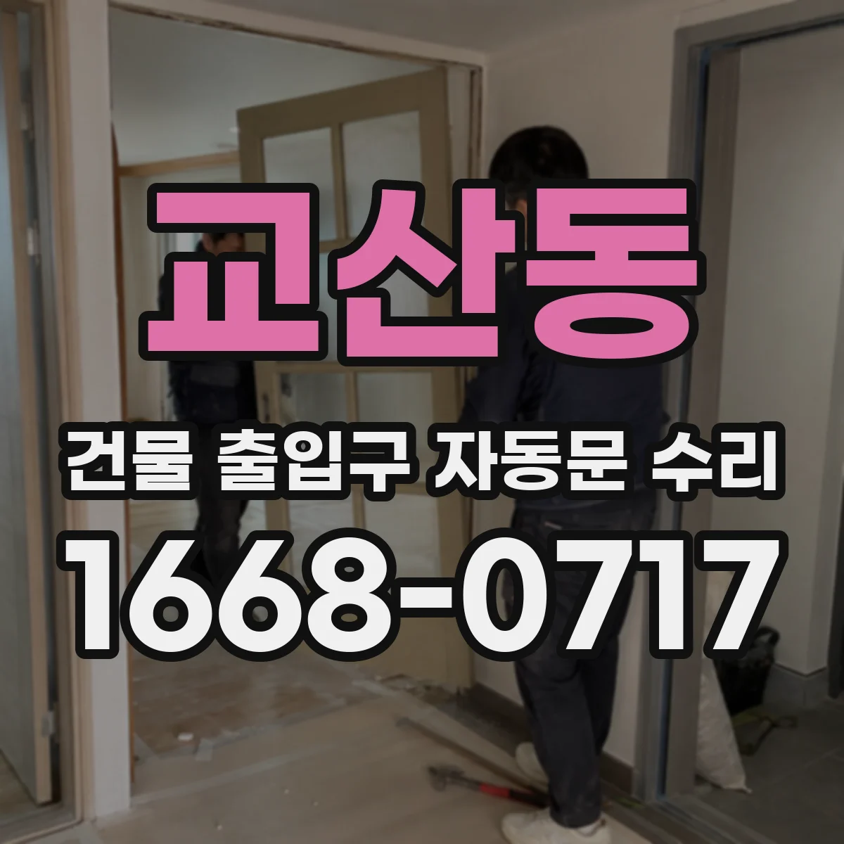 교산동 건물 출입구 자동문 수리