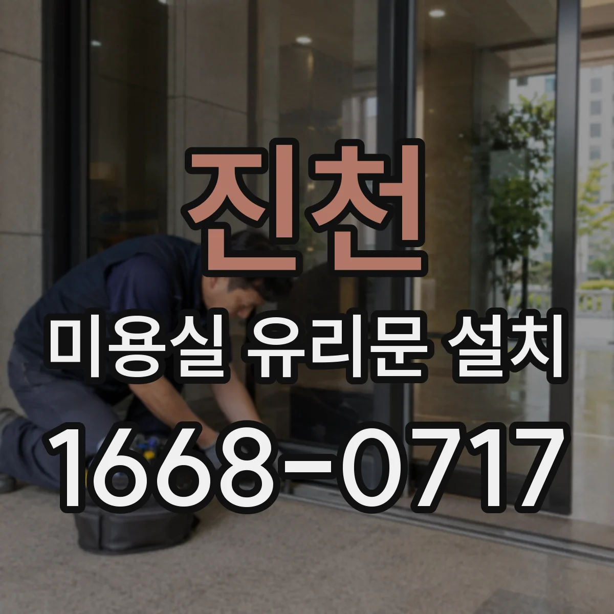 진천 미용실 유리문 설치 도어 상부 결로 방지 시공 사례
