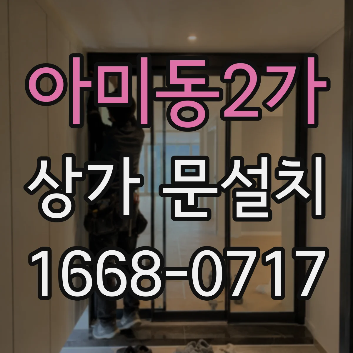 아미동2가 상가 문설치