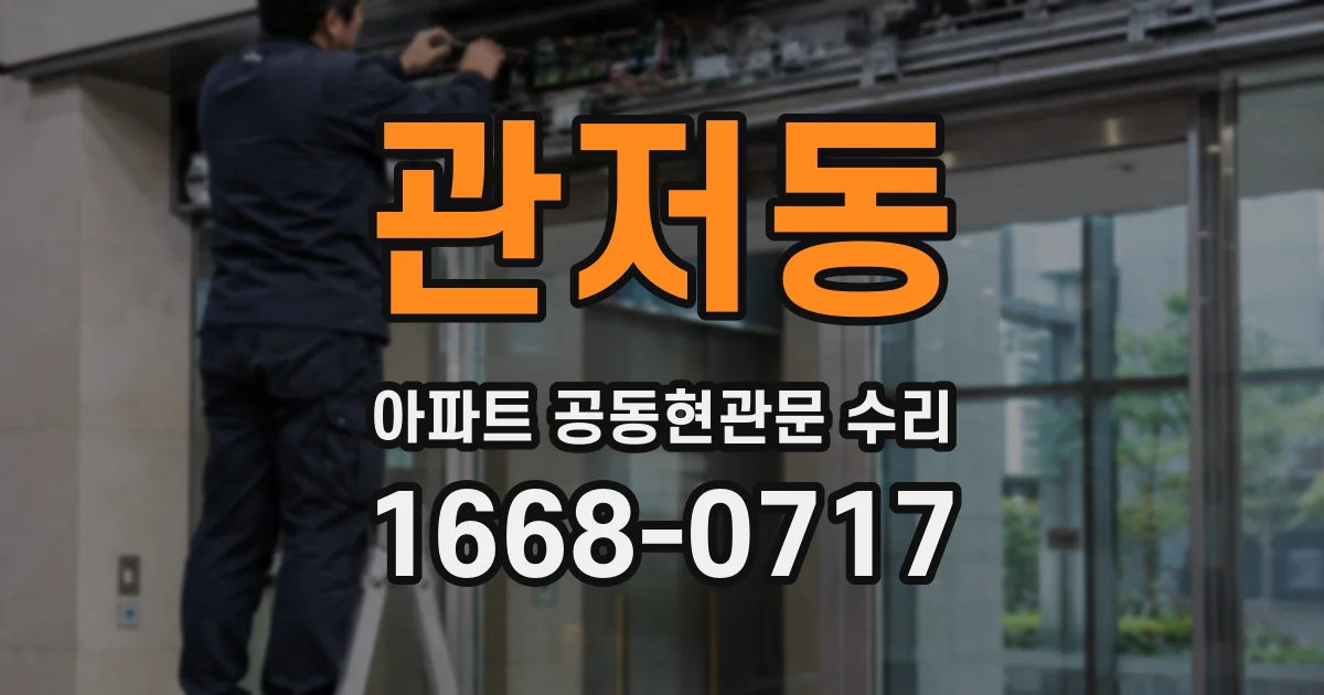 관저동 아파트 공동현관문 수리