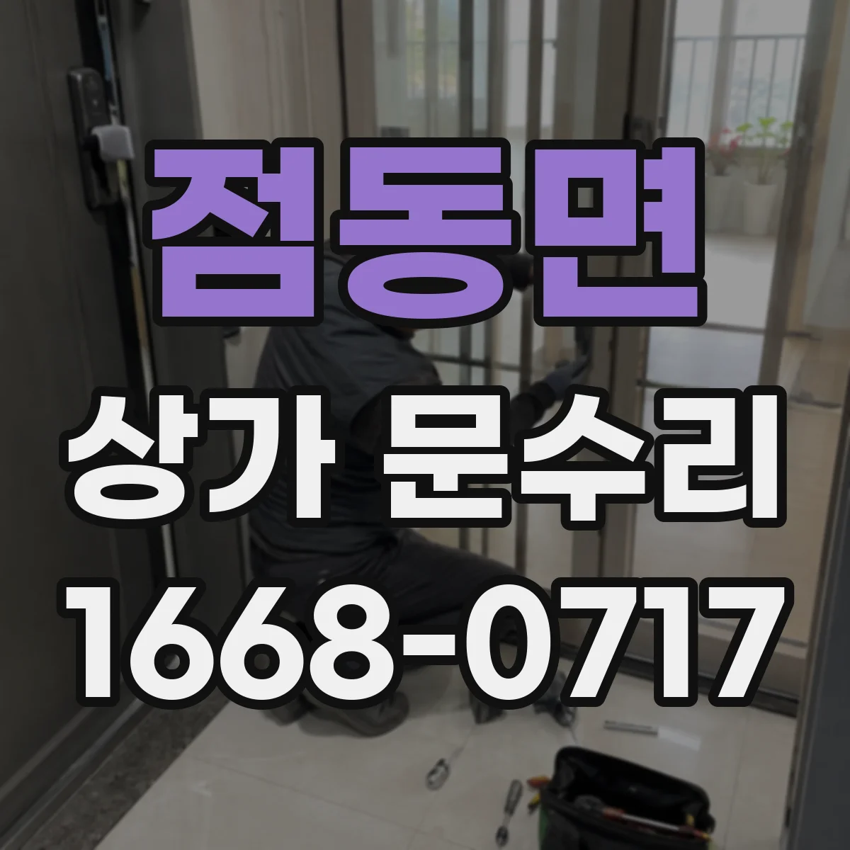 점동면 상가 문수리