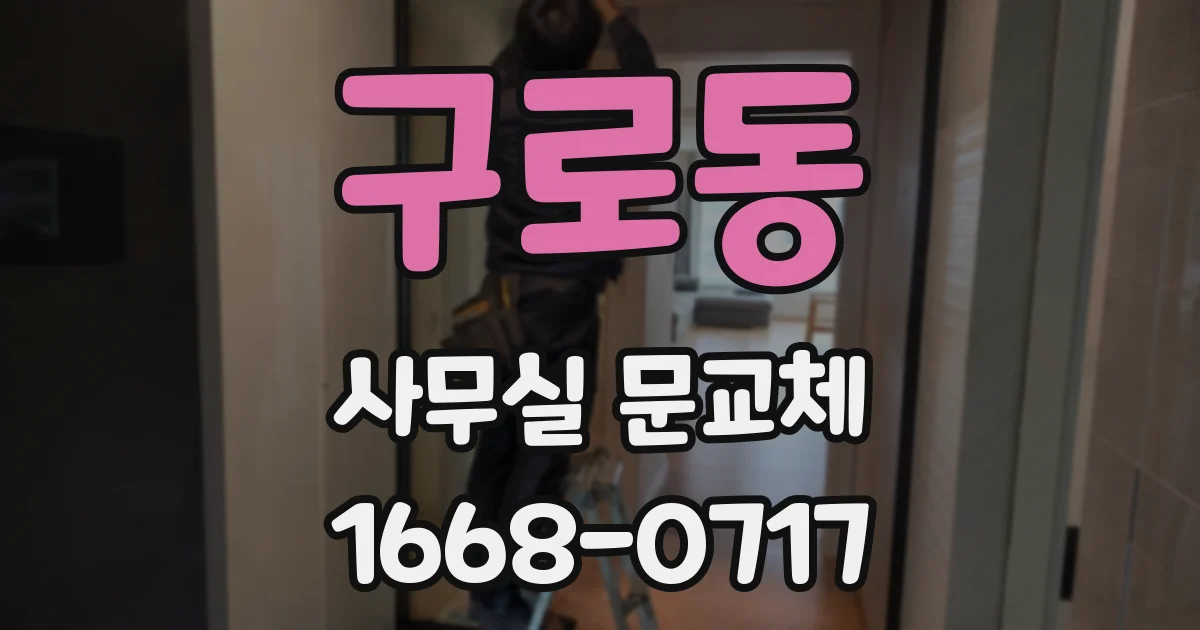 구로동 사무실 문교체