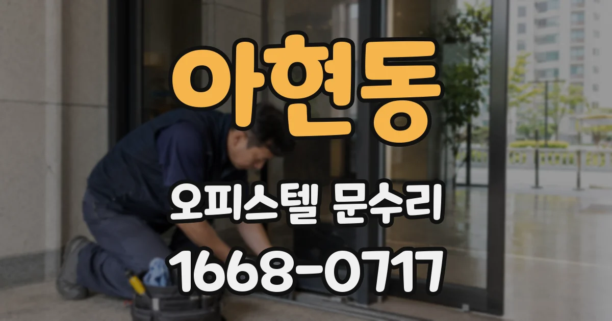 아현동 오피스텔 문수리