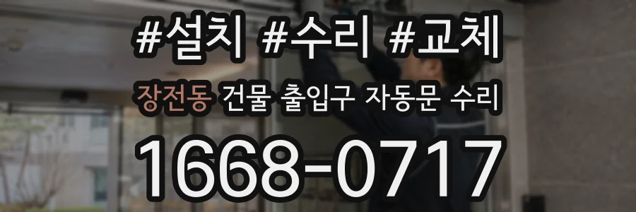 장전동 건물 출입구 자동문 수리