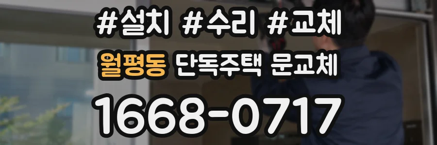 월평동 단독주택 문교체