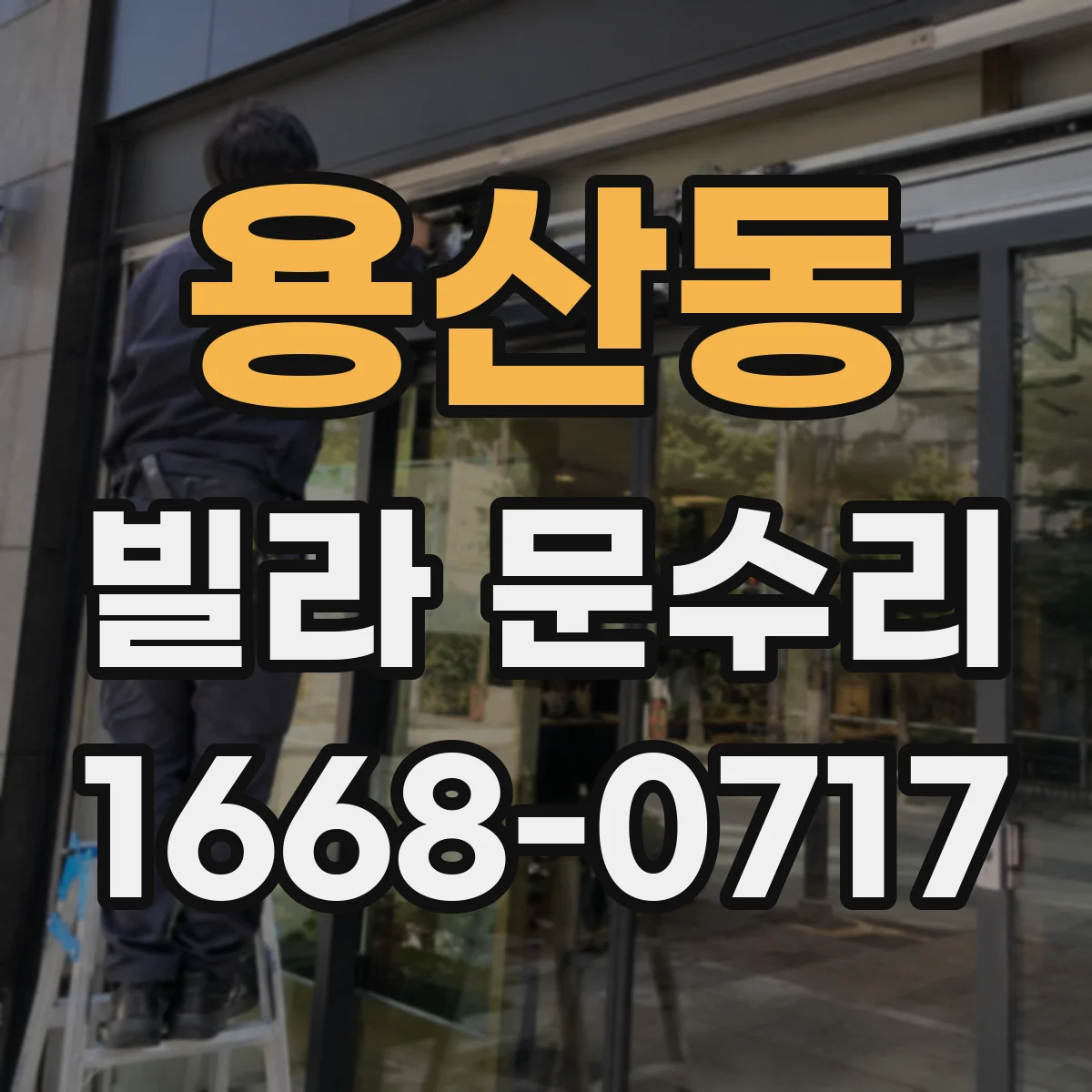 용산동 빌라 문수리