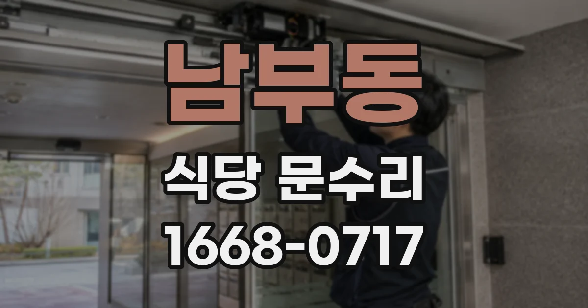 남부동 식당 문수리