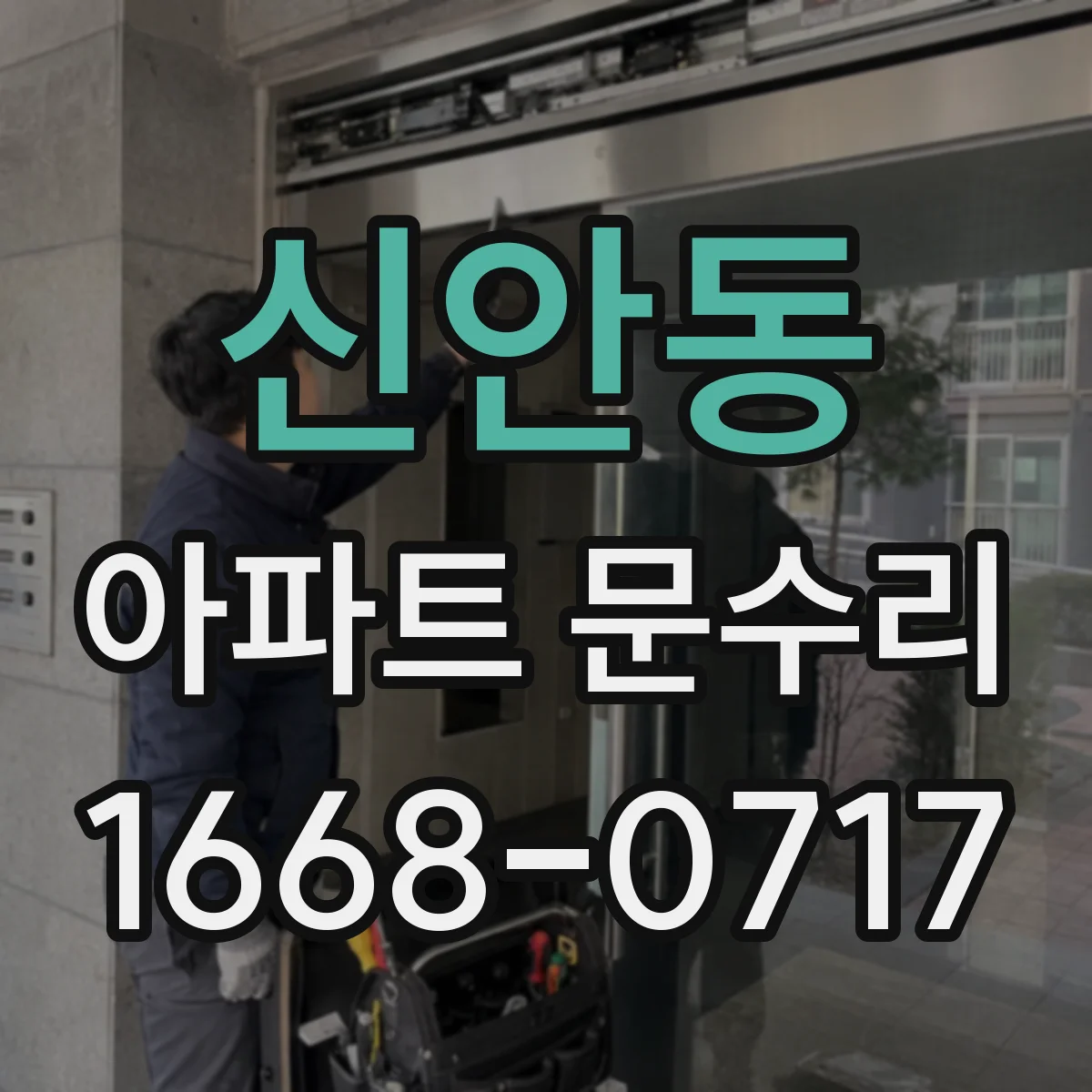 신안동 아파트 문수리