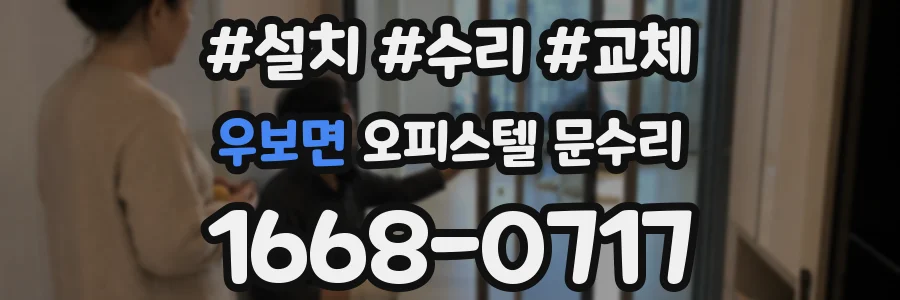 우보면 오피스텔 문수리