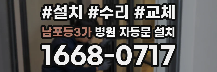 남포동3가 병원 자동문 설치