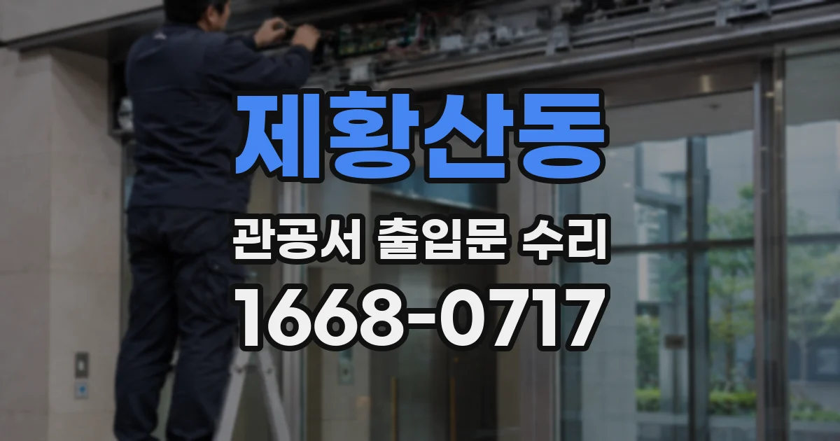 제황산동 관공서 출입문 수리