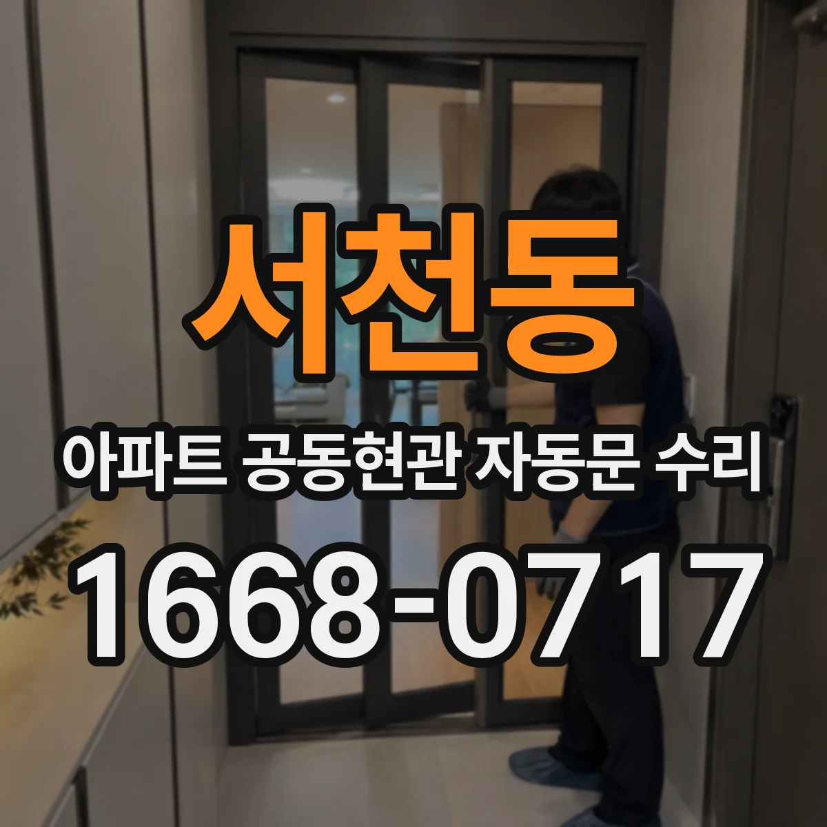 서천동 아파트 공동현관 자동문 수리