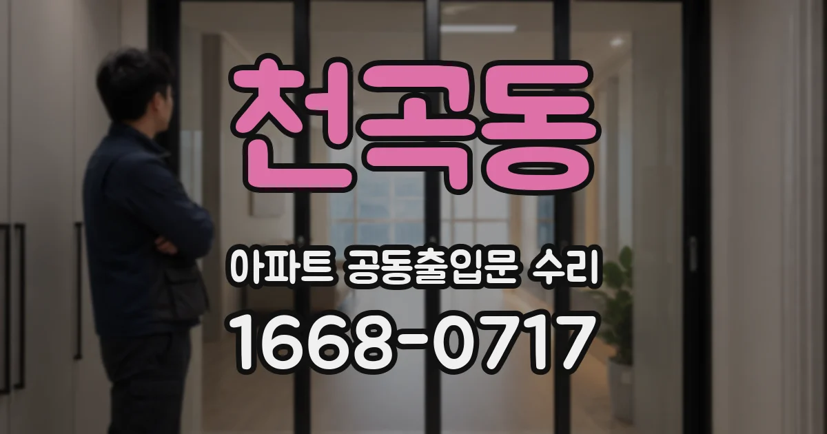 천곡동 아파트 공동출입문 수리