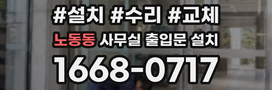 노동동 사무실 출입문 설치