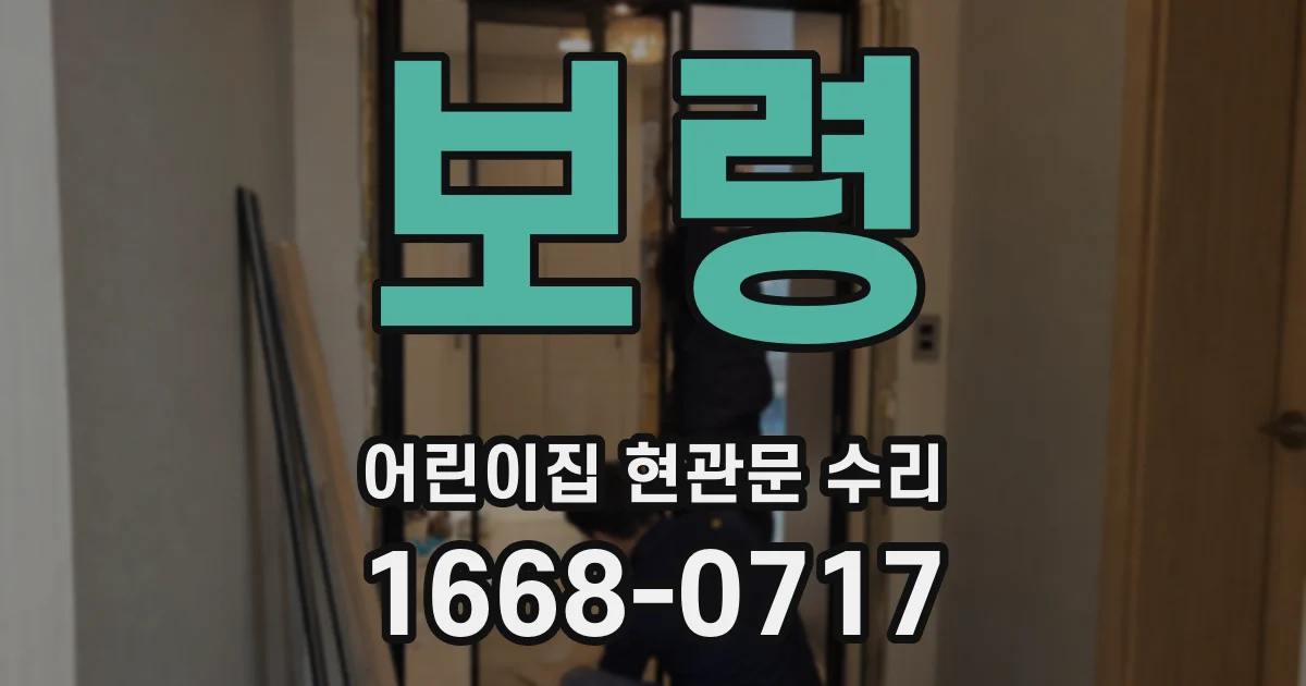 보령 어린이집 현관문 수리