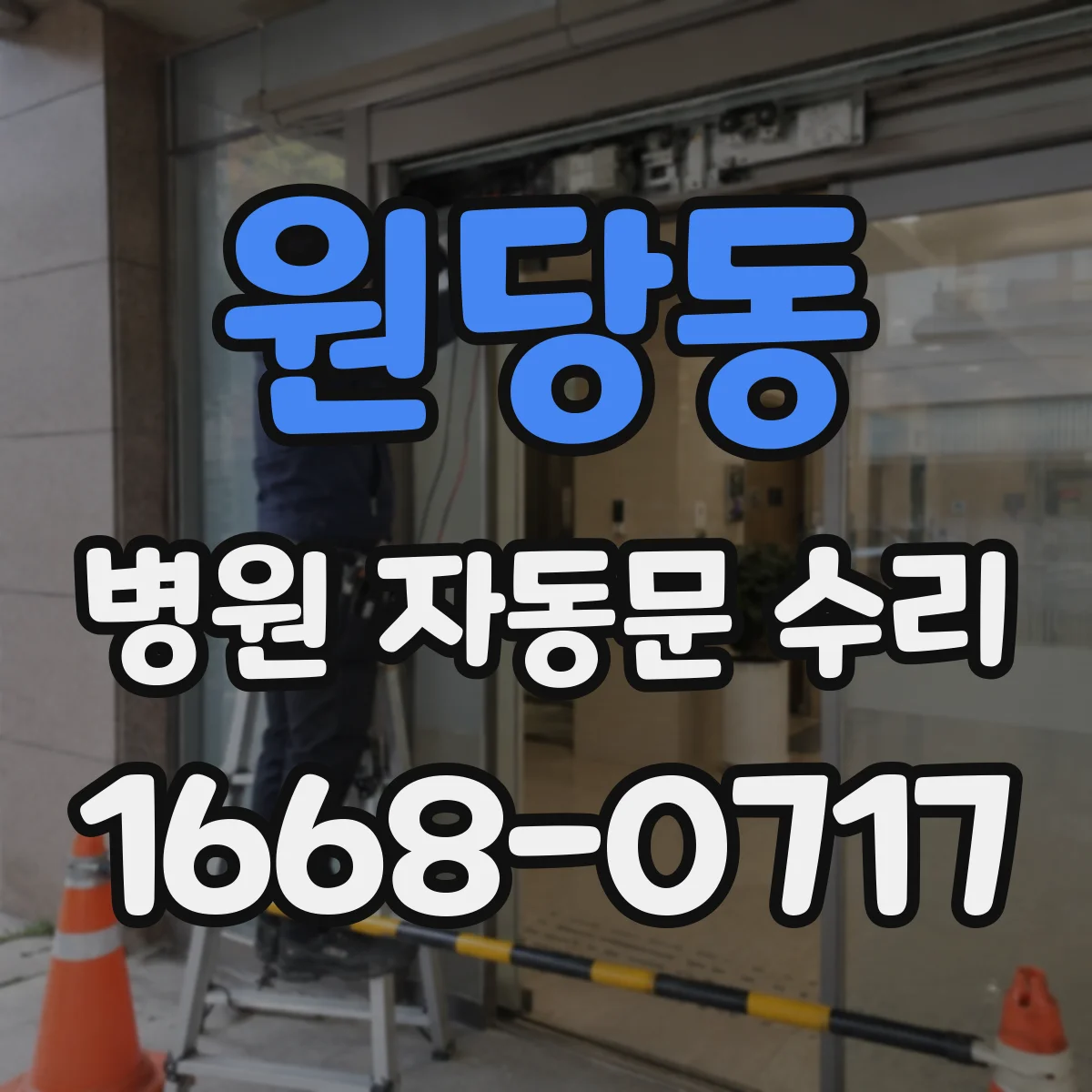 원당동 병원 자동문 수리
