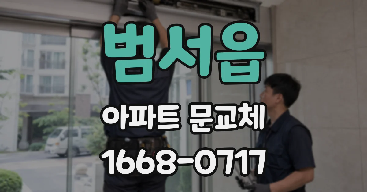 범서읍 아파트 문교체
