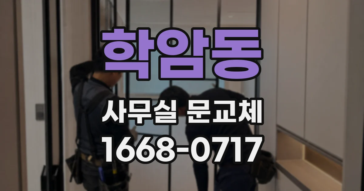 학암동 사무실 문교체