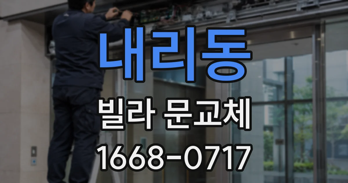 내리동 빌라 문교체