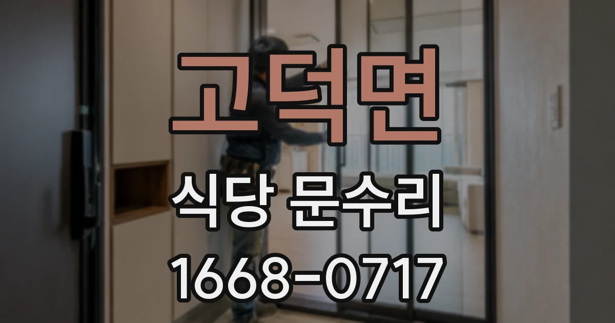 고덕면 식당 문수리