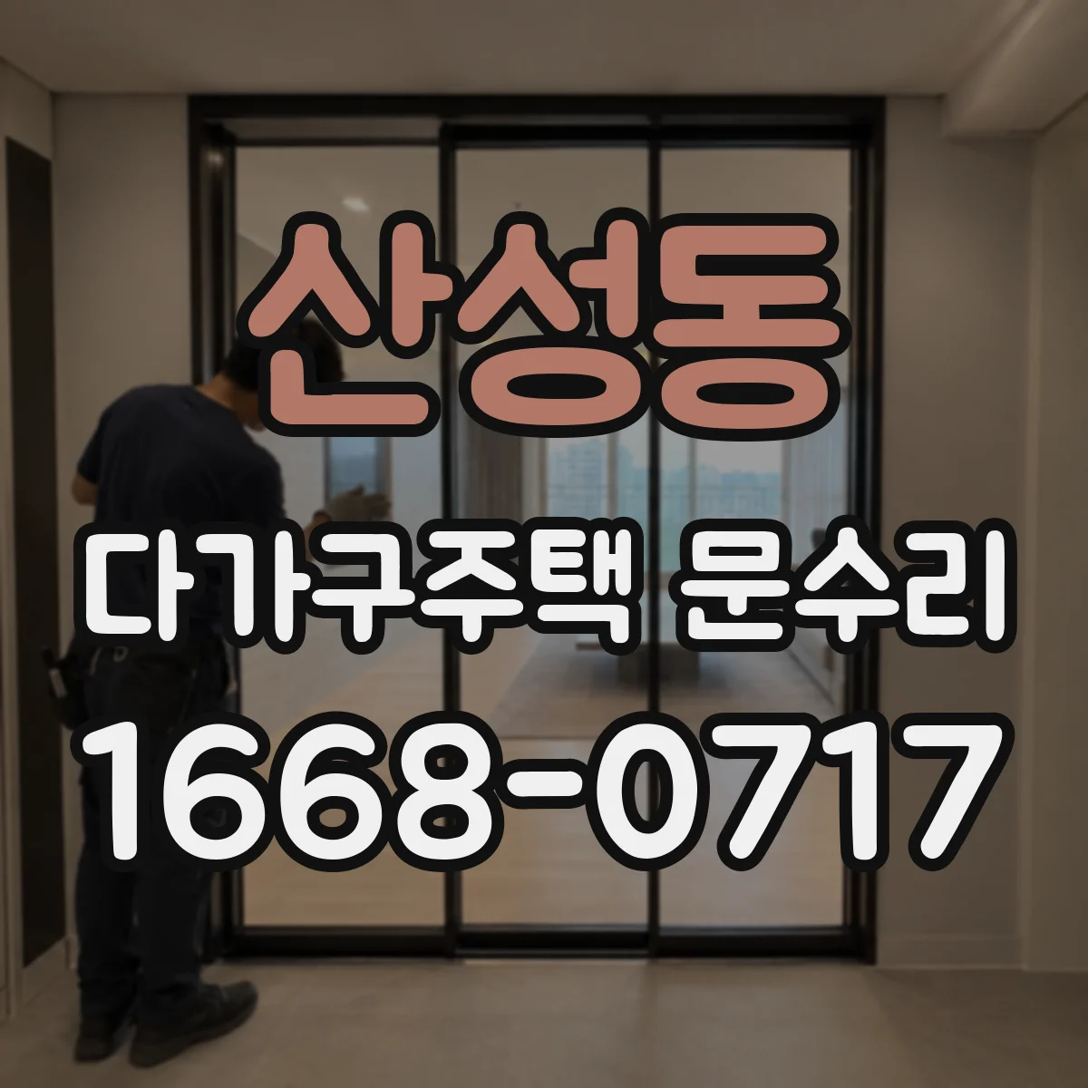 산성동 다가구주택 문수리