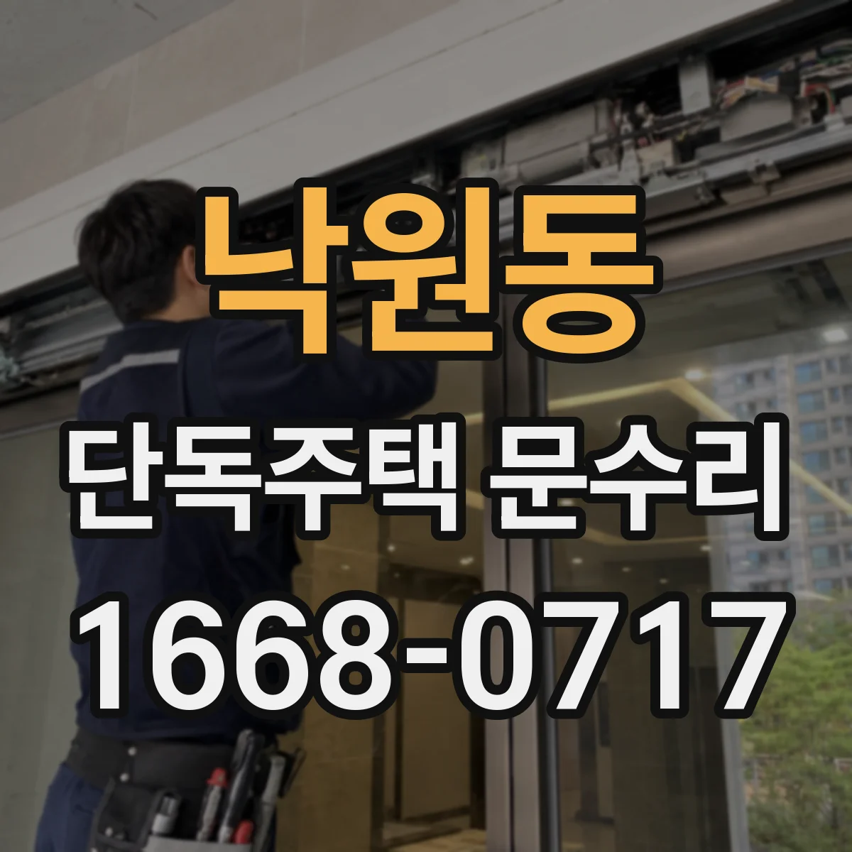 낙원동 단독주택 문수리 문틀 휨 발생 원인과 재발 방지 관리
