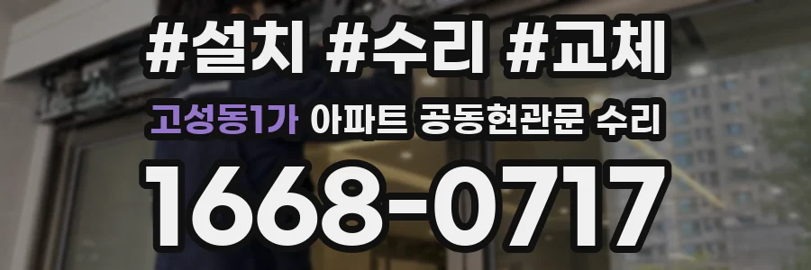 고성동1가 아파트 공동현관문 수리