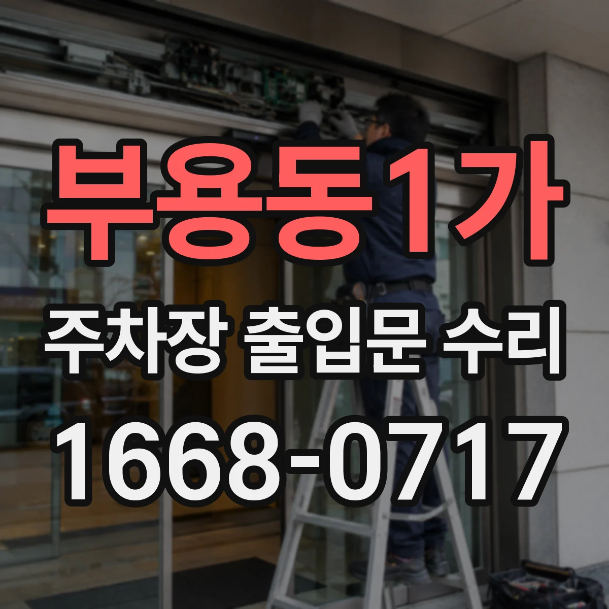 부용동1가 주차장 출입문 수리
