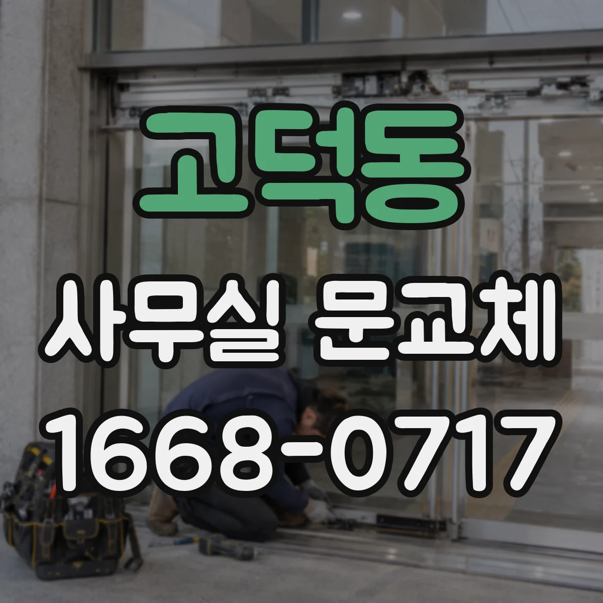 고덕동 사무실 문교체