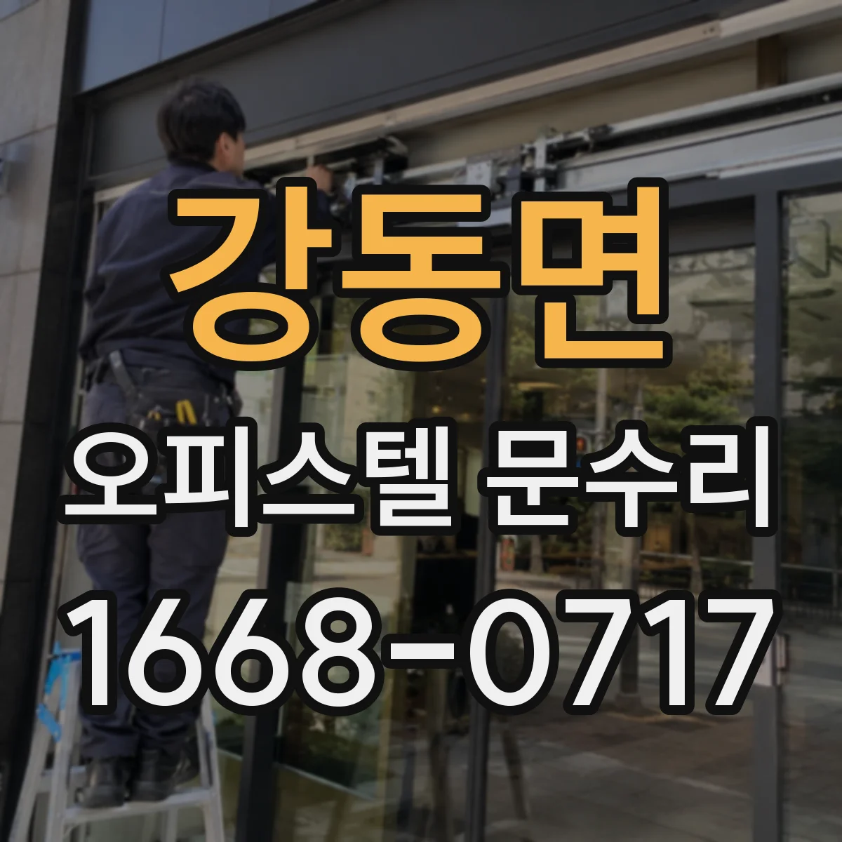 강동면 오피스텔 문수리