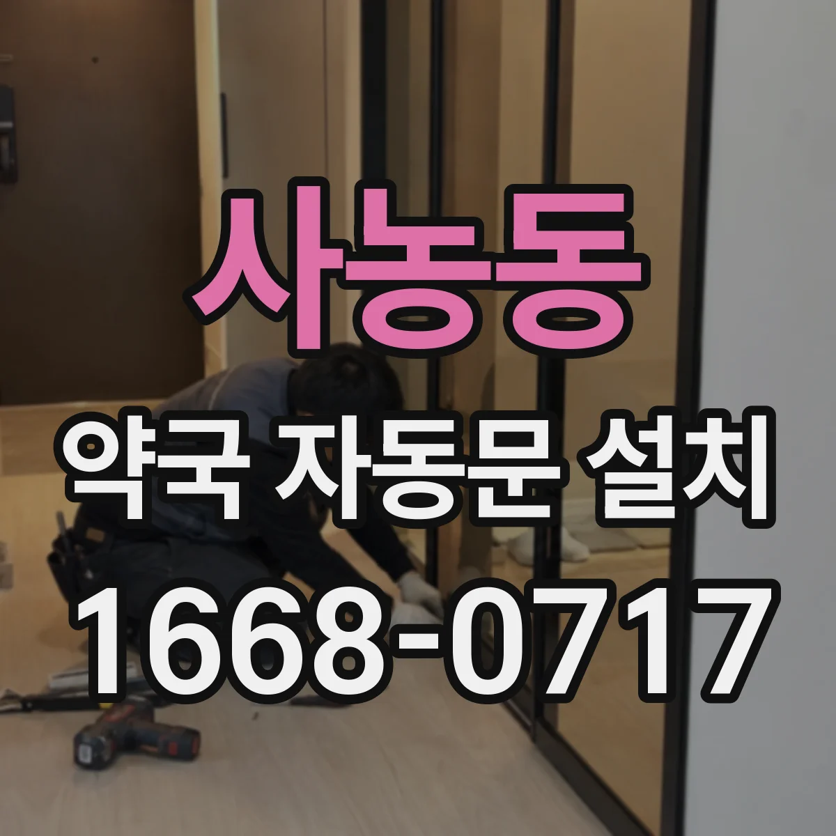 사농동 약국 자동문 설치