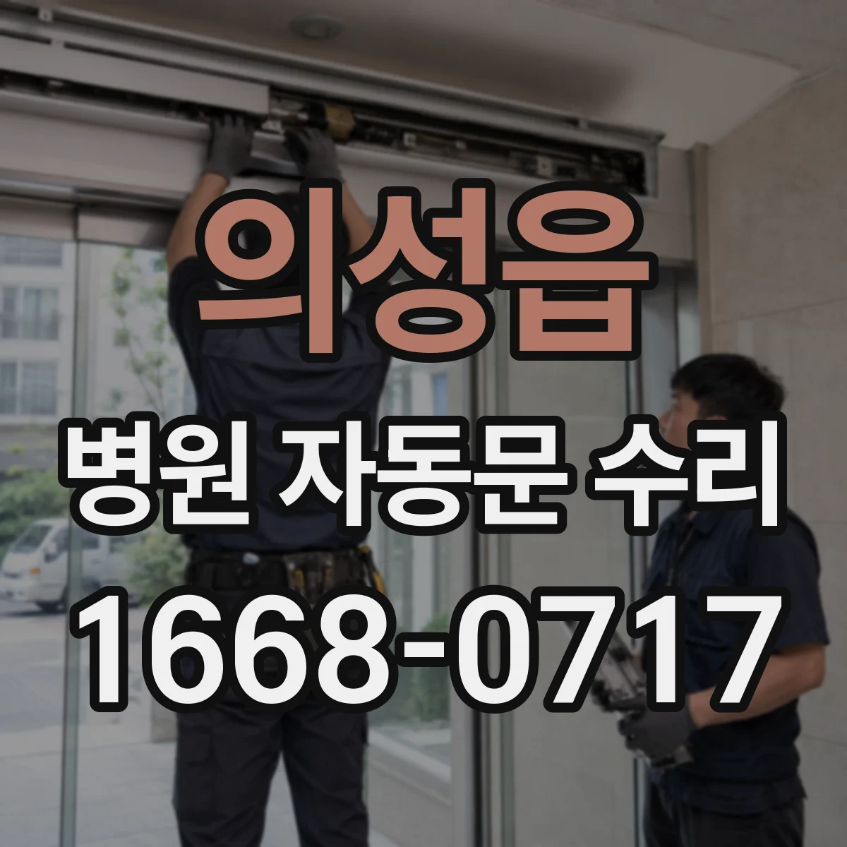 의성읍 병원 자동문 수리