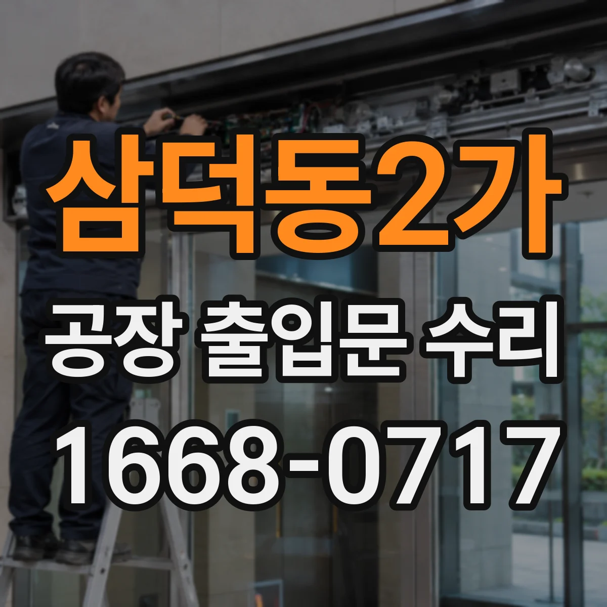 삼덕동2가 공장 출입문 수리