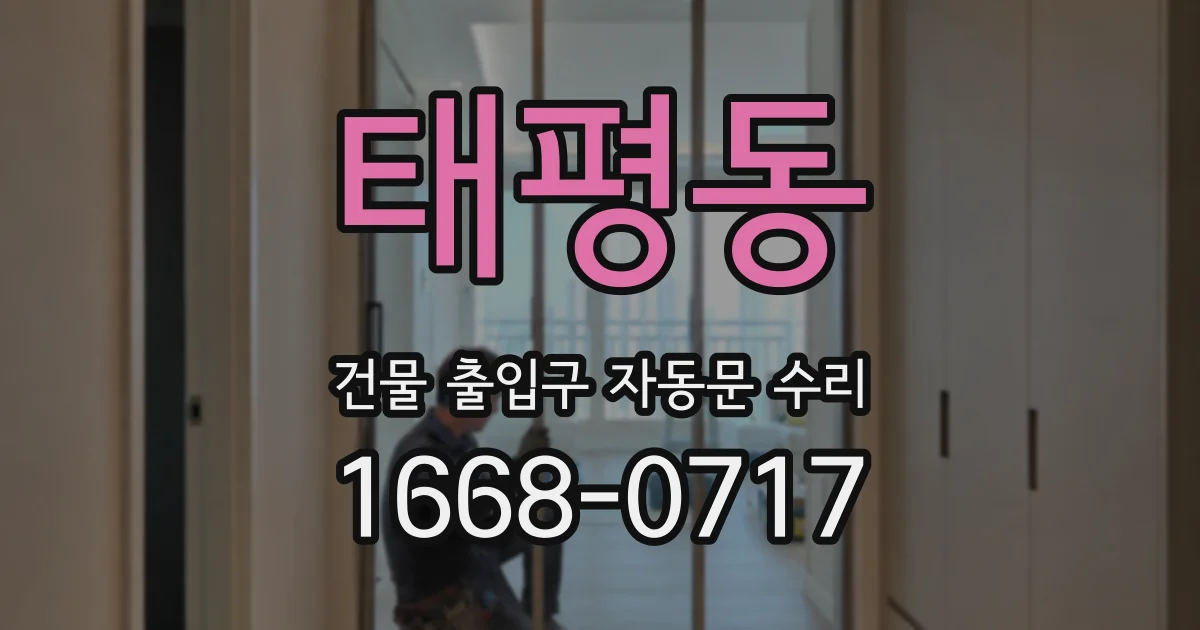 태평동 건물 출입구 자동문 수리