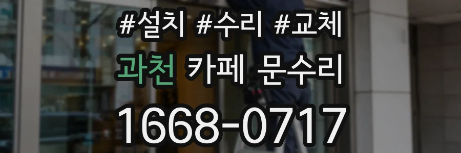 과천 카페 문수리