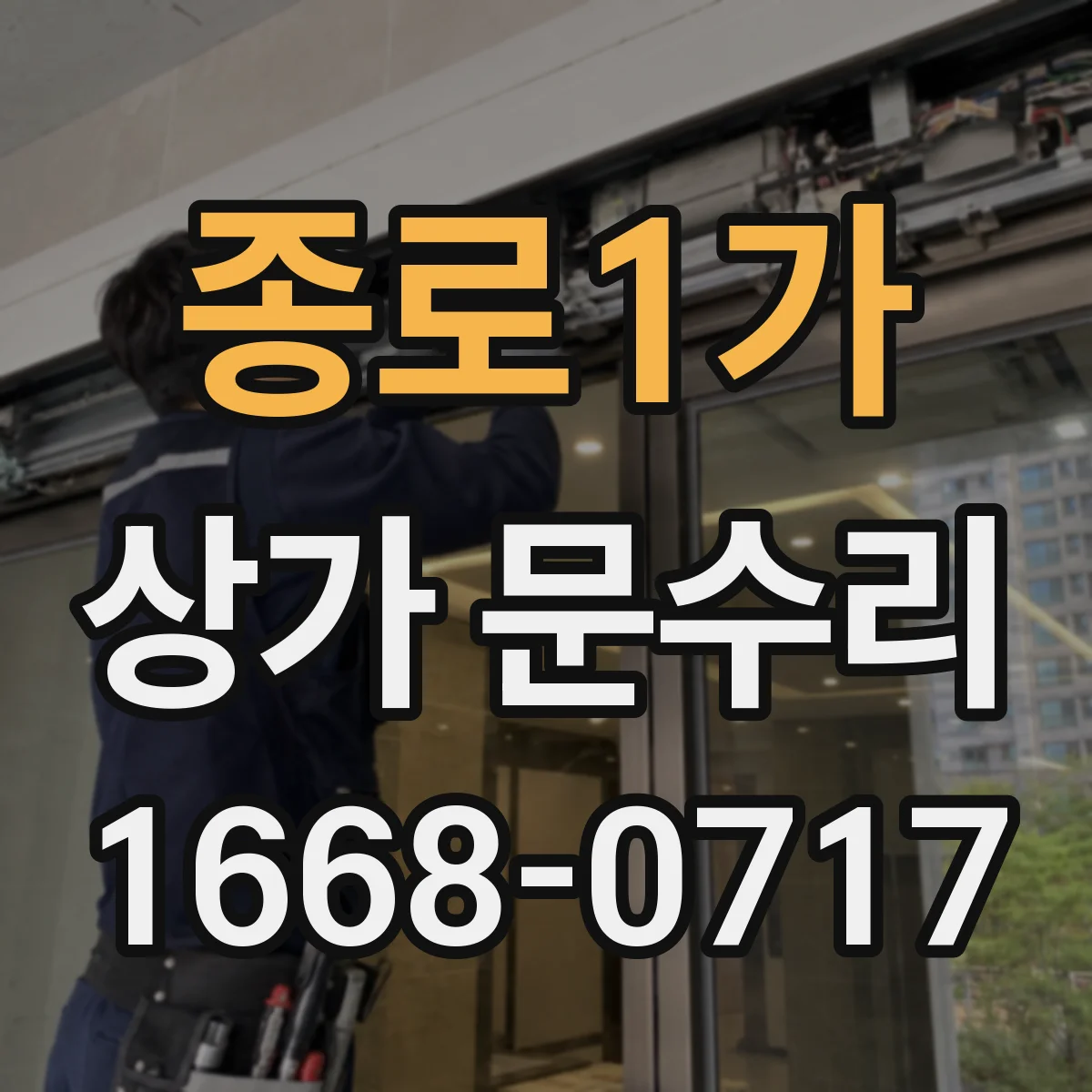 종로1가 상가 문수리