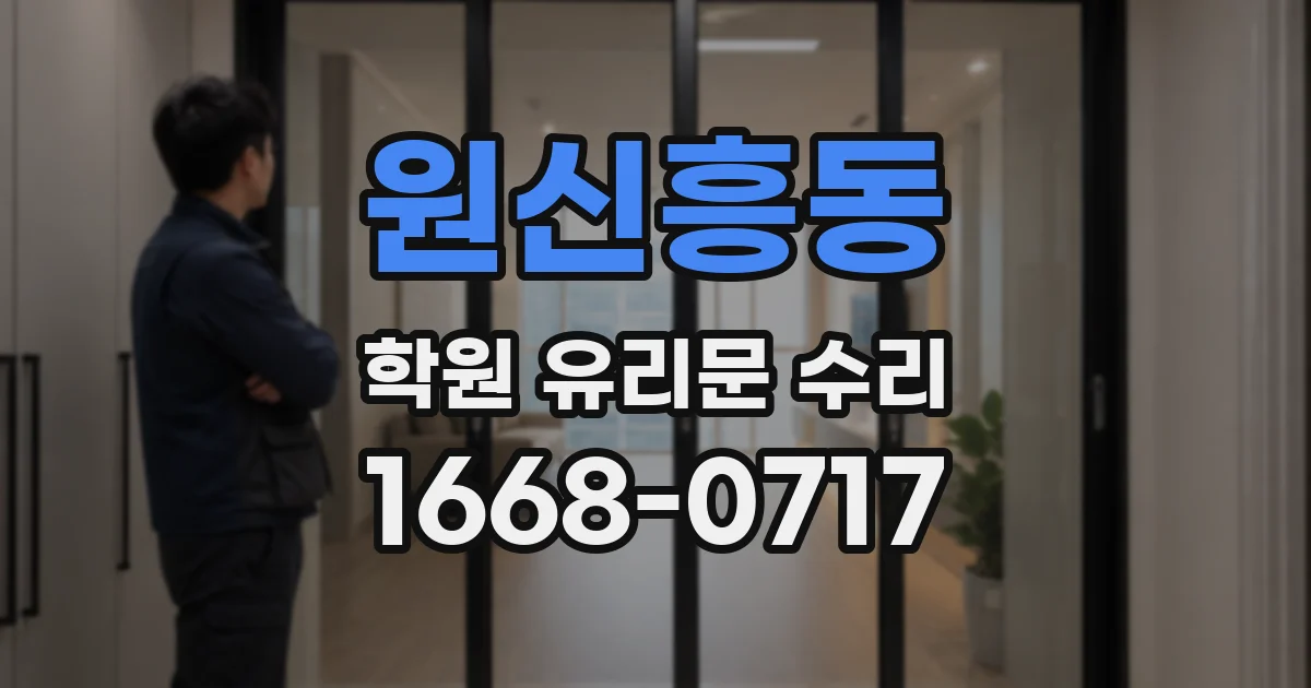원신흥동 학원 유리문 수리