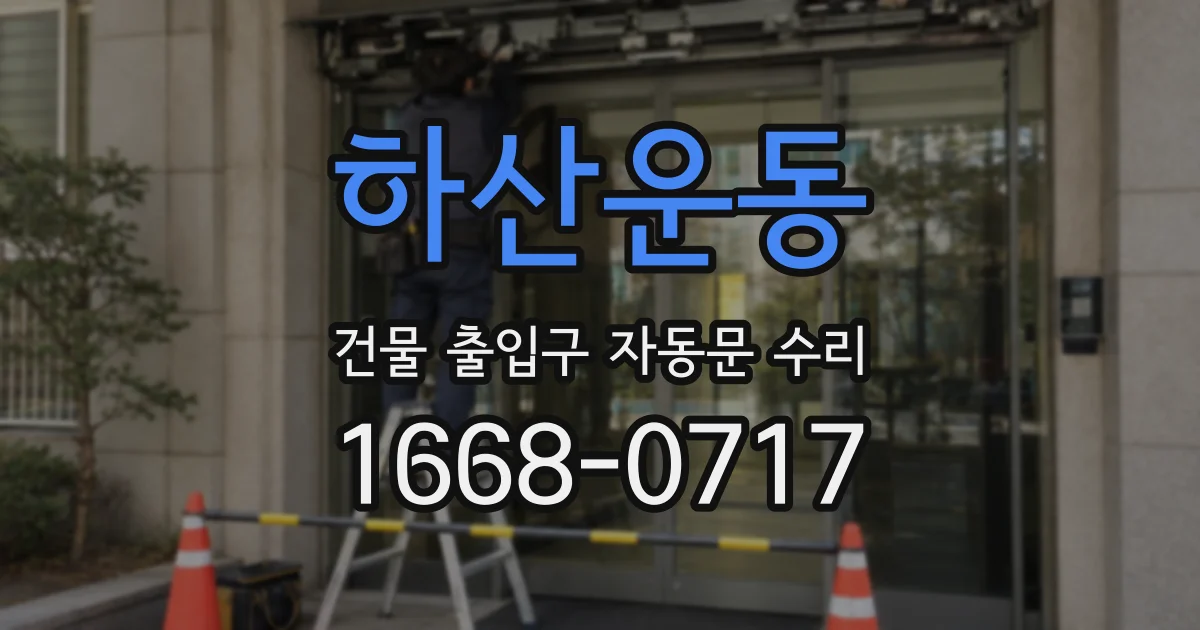하산운동 건물 출입구 자동문 수리