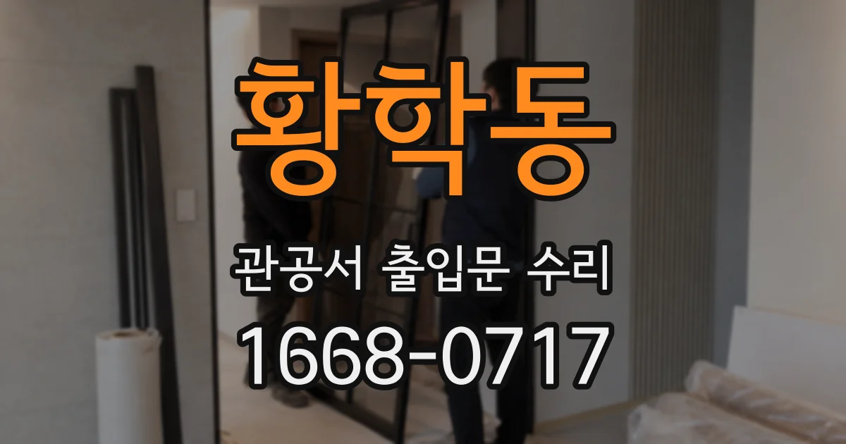 황학동 관공서 출입문 수리