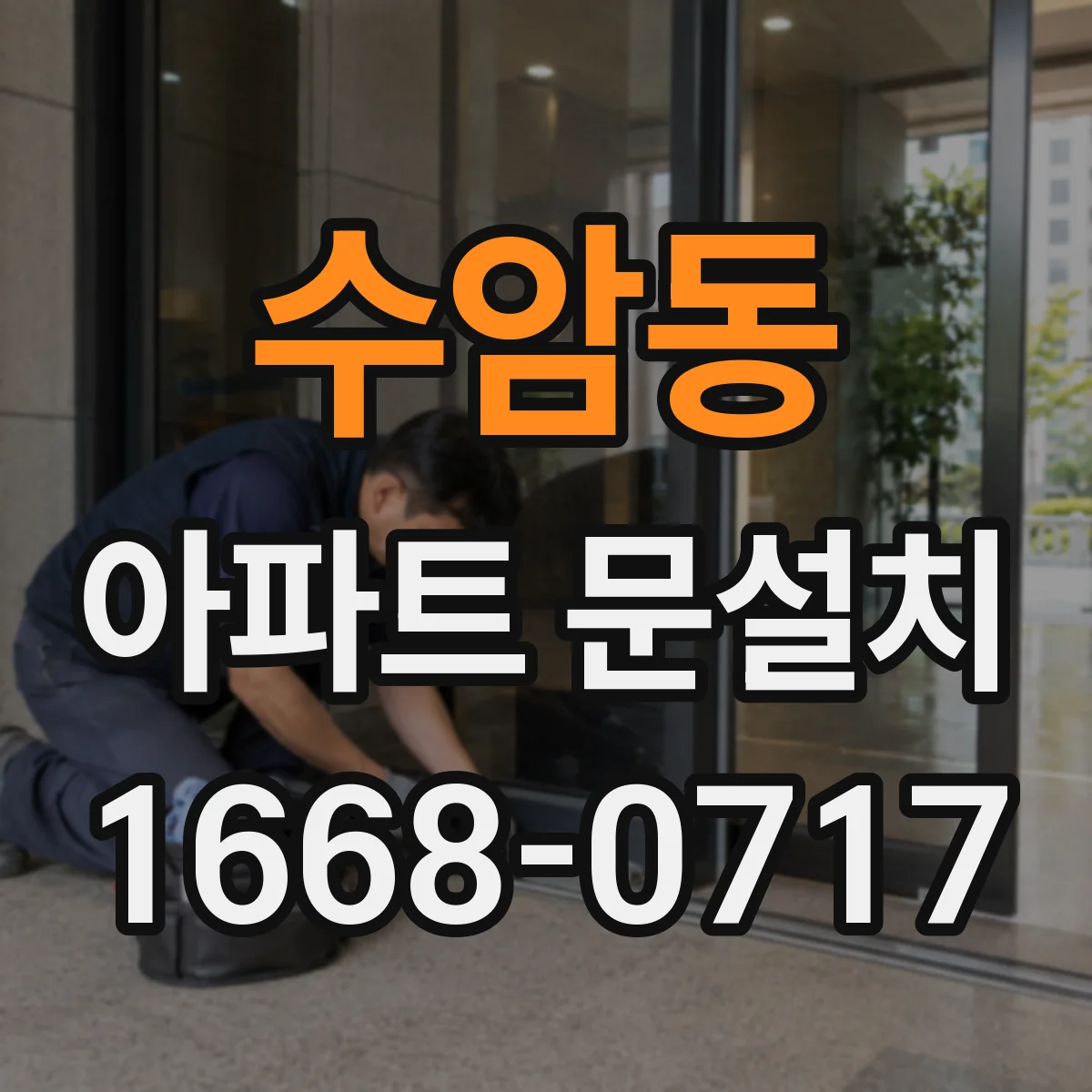 수암동 아파트 문설치