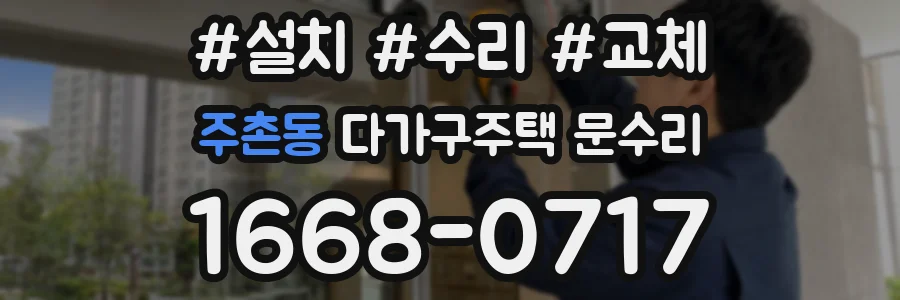 주촌동 다가구주택 문수리