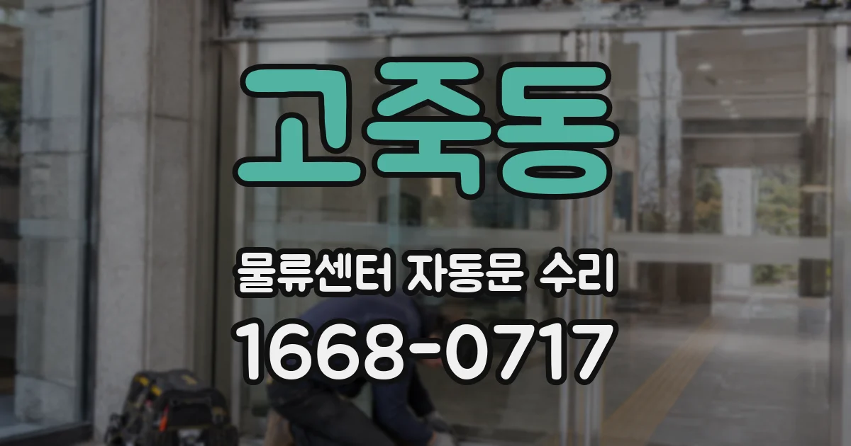 고죽동 물류센터 자동문 수리