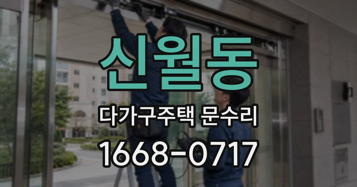 신월동 다가구주택 문수리