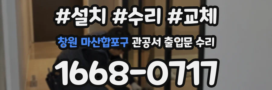 창원 마산합포구 관공서 출입문 수리