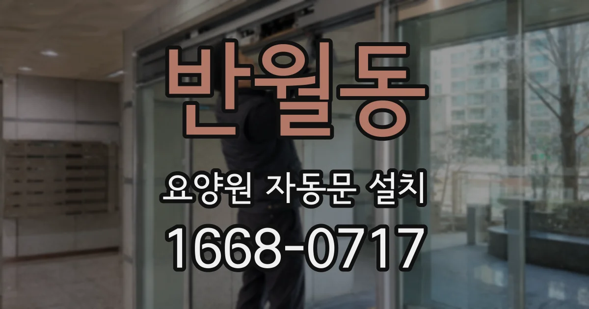 반월동 요양원 자동문 설치