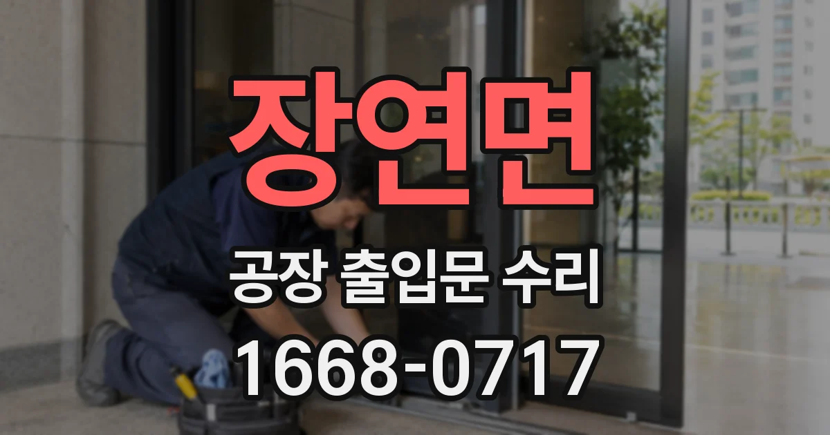 장연면 공장 출입문 수리
