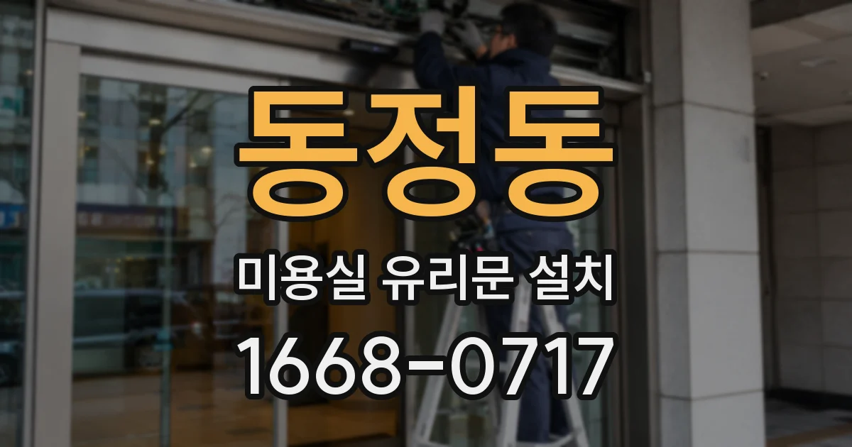 동정동 미용실 유리문 설치
