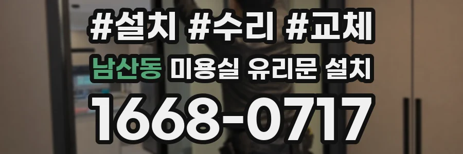 남산동 미용실 유리문 설치